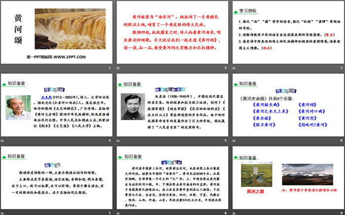 《黄河颂》PPT教学课件