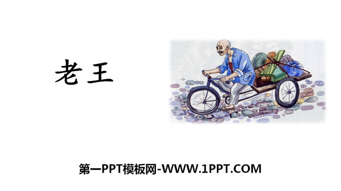 《老王》PPT免费课件