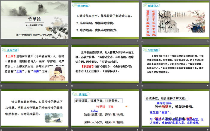 《竹里馆》PPT下载