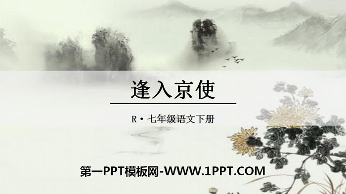 《逢入京使》PPT下载