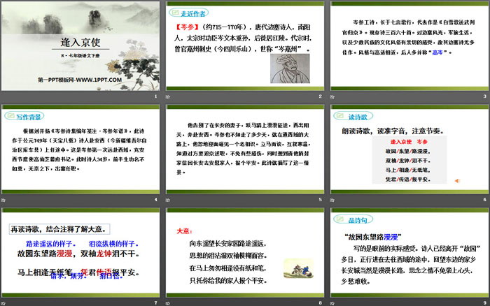 《逢入京使》PPT下载