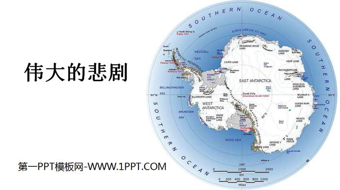 《伟大的悲剧》PPT教学课件