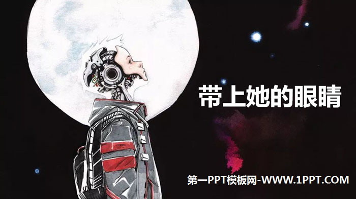 《带上她的眼睛》PPT教学课件