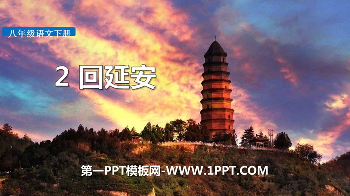 《回延安》PPT教学课件