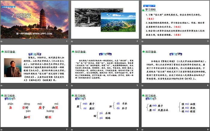 《回延安》PPT教学课件