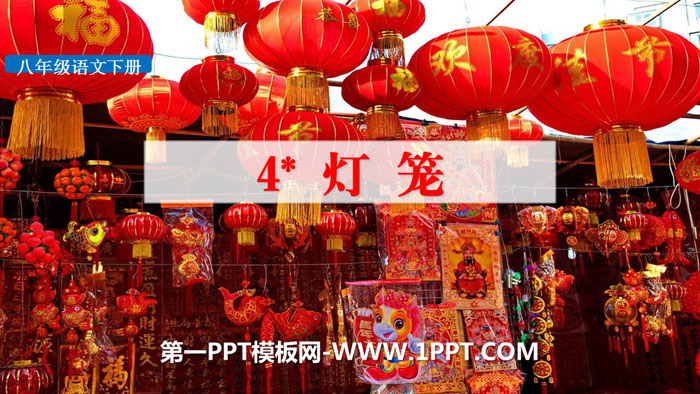 《灯笼》PPT课件