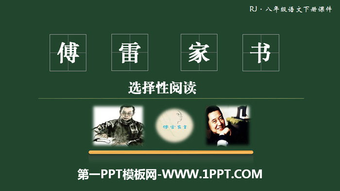 《傅雷家书》选择性阅读PPT课件
