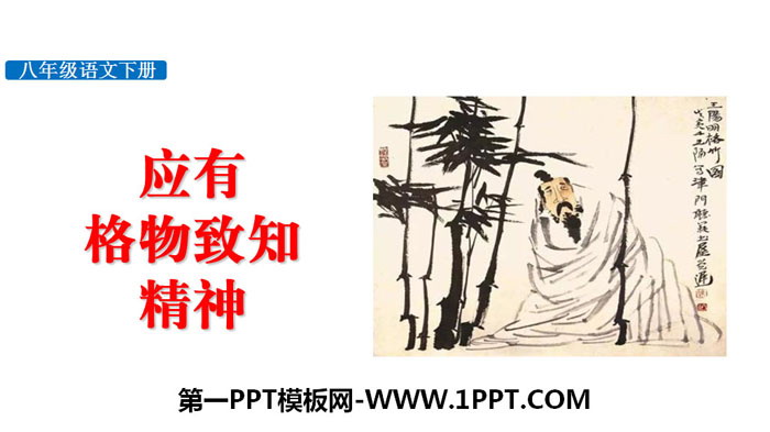 《应有格物致知精神》PPT免费下载
