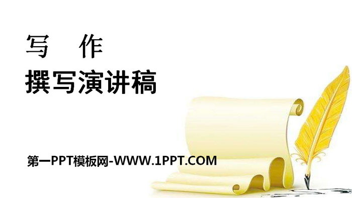 《撰写演讲稿》PPT下载