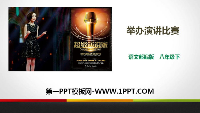 《举办演讲比赛》PPT课件
