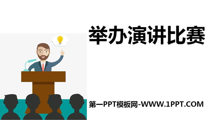 《举办演讲比赛》PPT下载