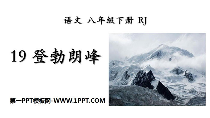 《登勃朗峰》PPT下载