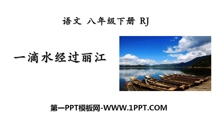 《一滴水经过丽江》PPT下载