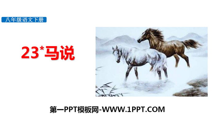 《马说》PPT精品课件