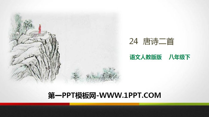 《唐诗二首》PPT