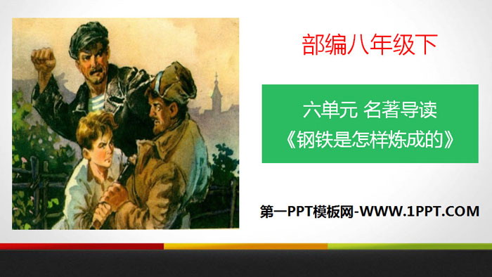 《钢铁是怎样炼成的》摘抄和做笔记PPT课件