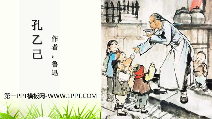 《孔乙己》PPT精品课件