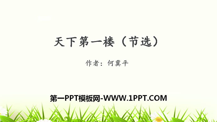 《天下第一楼》PPT精品课件