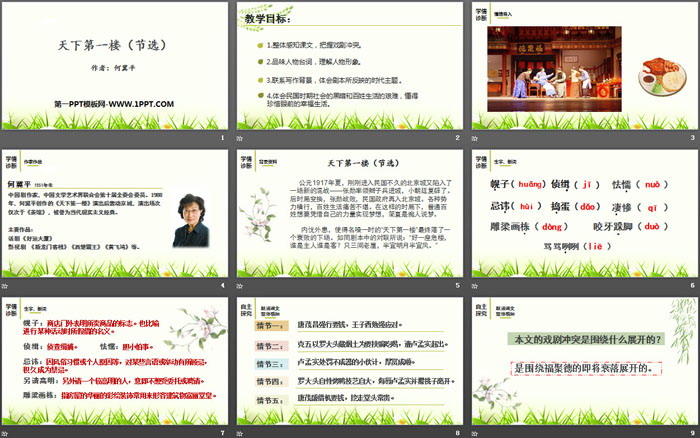 《天下第一楼》PPT精品课件