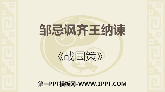 《邹忌讽齐王纳谏》PPT课件免费下载