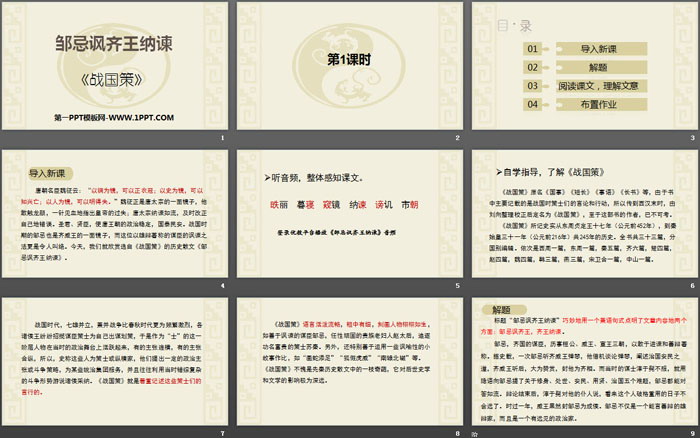 《邹忌讽齐王纳谏》PPT课件免费下载