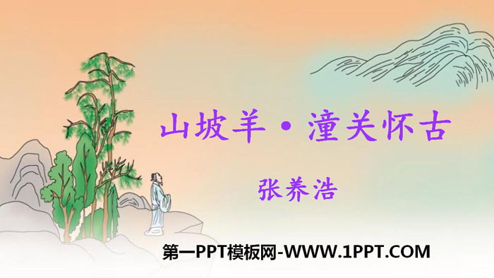《山坡羊·潼关怀古》PPT教学课件