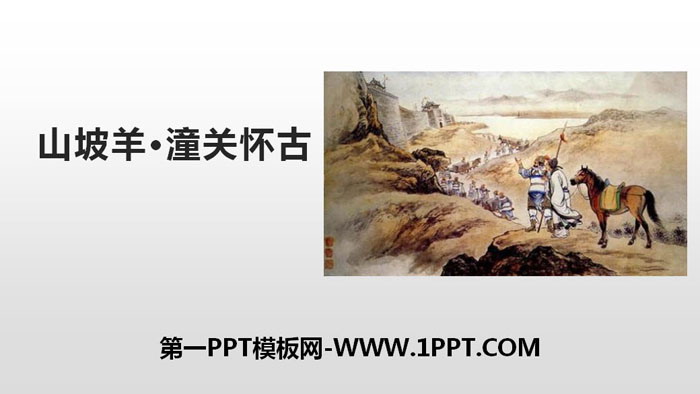 《山坡羊·潼关怀古》PPT课件下载
