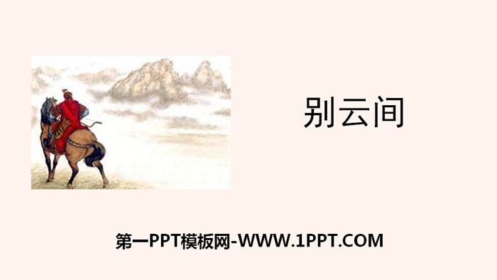 《别云间》课外古诗词诵读PPT