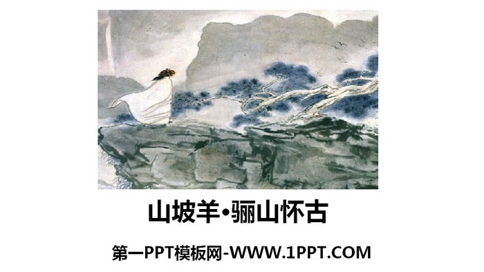 《山坡羊·骊山怀古》课外古诗词诵读PPT