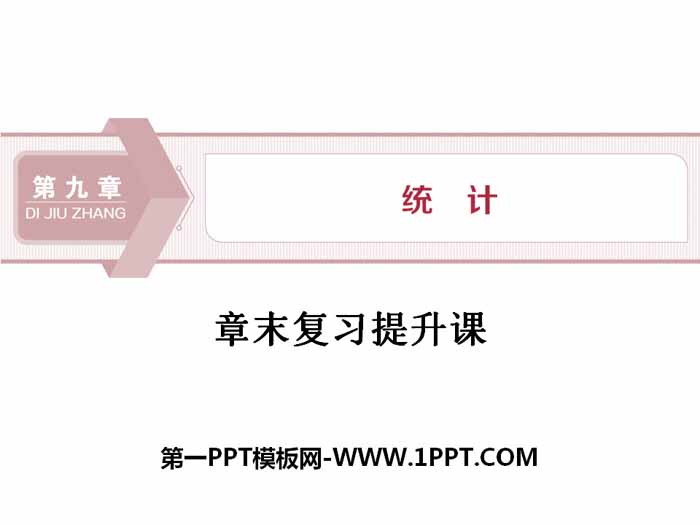《章末复习提升课》统计PPT
