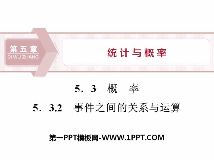 《概率》统计与概率PPT课件(事件之间的关系与运算)