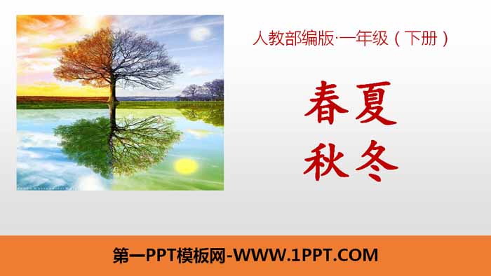 识字《春夏秋冬》PPT课件下载