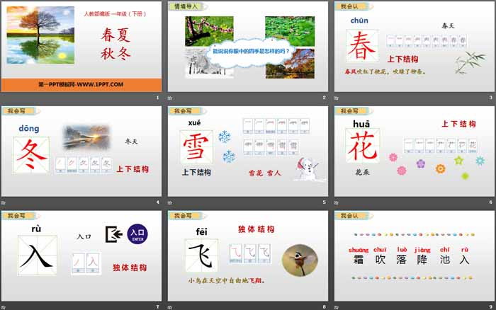 识字《春夏秋冬》PPT课件下载