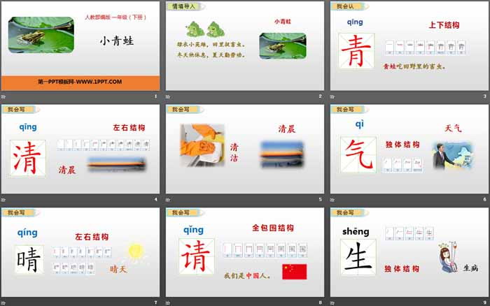 识字《小青蛙》PPT课件下载