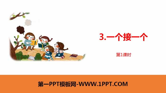 《一个接一个》PPT课件(第1课时)
