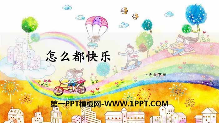 《怎么都快乐》PPT课件下载