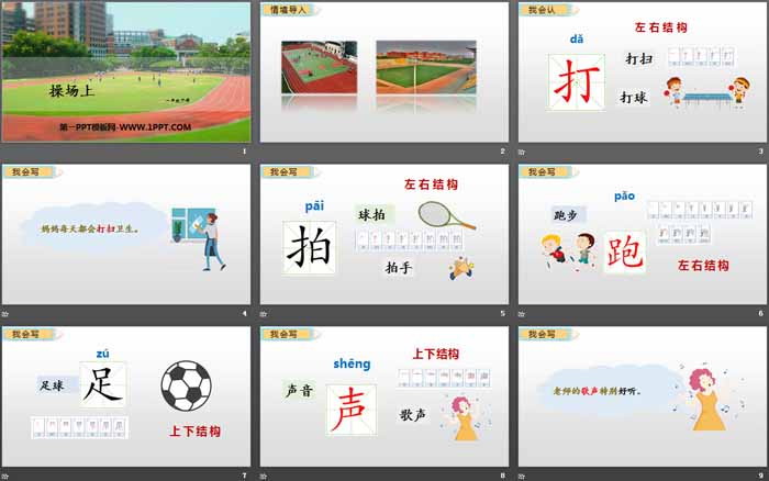 《操场上》PPT教学课件
