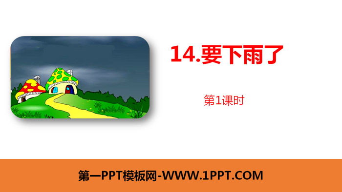 《要下雨了》PPT课件(第1课时)
