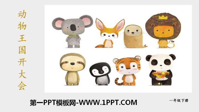 《动物王国开大会》PPT教学课件