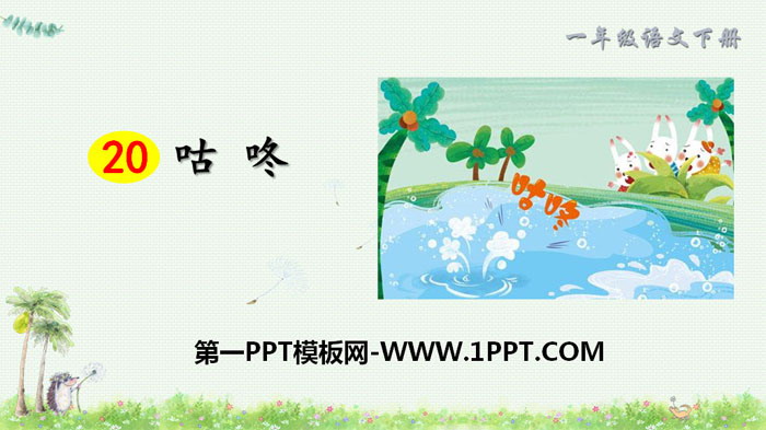 《咕咚》PPT免费课件