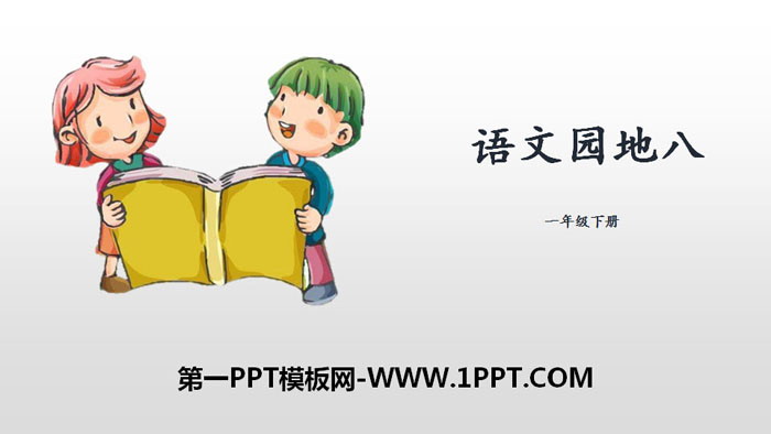 《语文园地八》PPT(一年级下册)