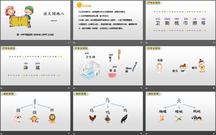 《语文园地八》PPT(一年级下册)