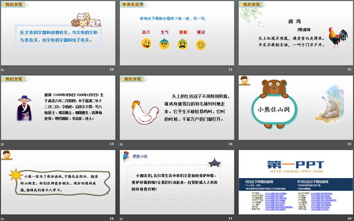 《语文园地八》PPT(一年级下册)