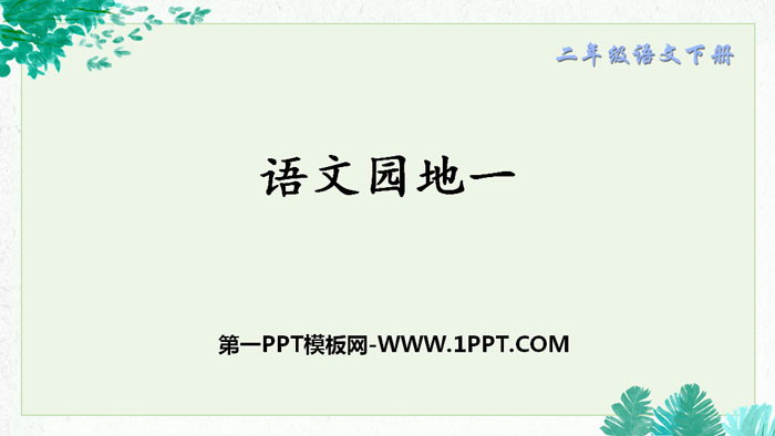 《语文园地一》PPT课件(二年级下册)