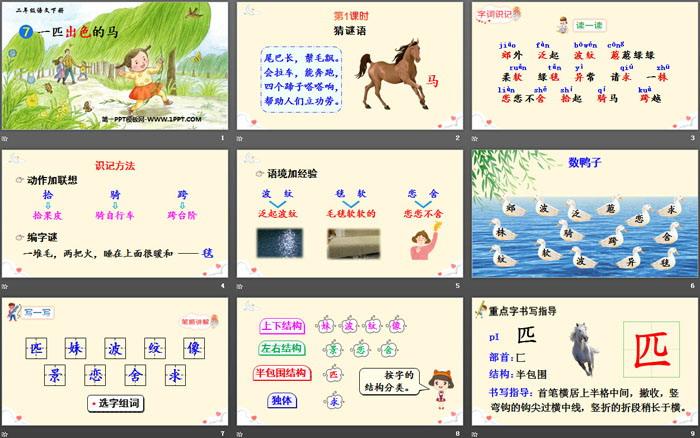 《一匹出色的马》PPT免费课件
