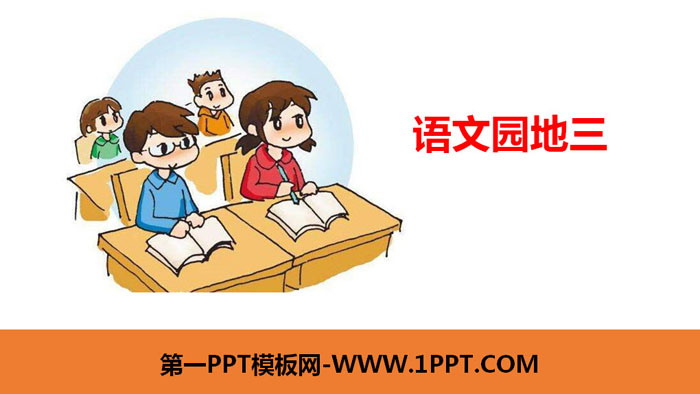 《语文园地三》PPT下载(二年级下册)