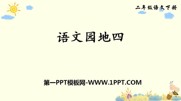 《语文园地四》PPT下载(二年级下册)