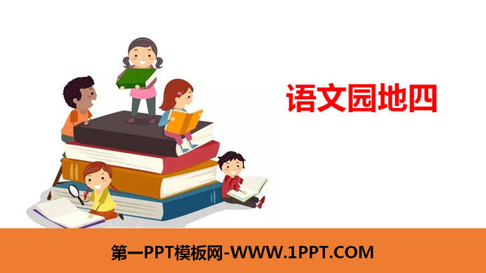 《语文园地四》PPT教学课件(二年级下册)