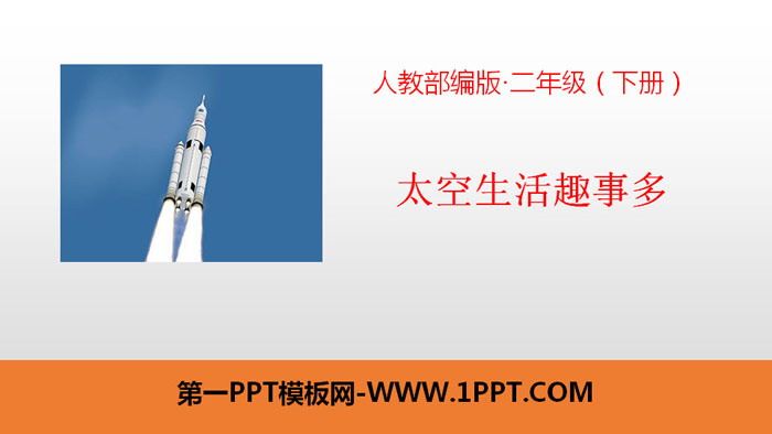 《太空生活趣事多》PPT教学课件