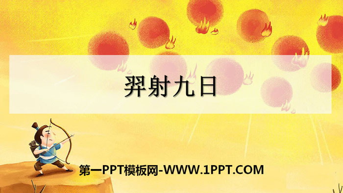 《羿射九日》PPT精品课件